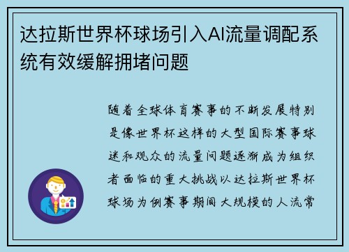 达拉斯世界杯球场引入AI流量调配系统有效缓解拥堵问题