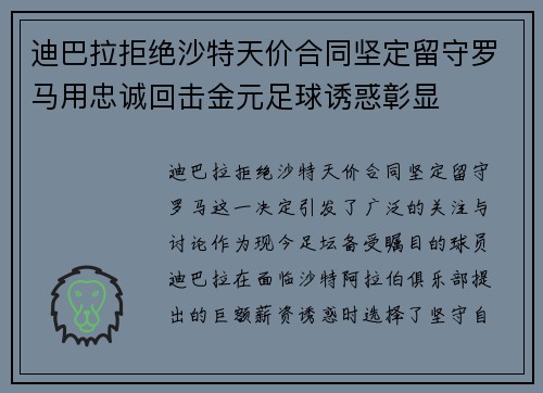 迪巴拉拒绝沙特天价合同坚定留守罗马用忠诚回击金元足球诱惑彰显