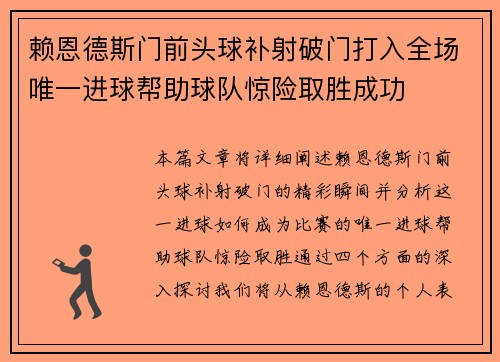 赖恩德斯门前头球补射破门打入全场唯一进球帮助球队惊险取胜成功