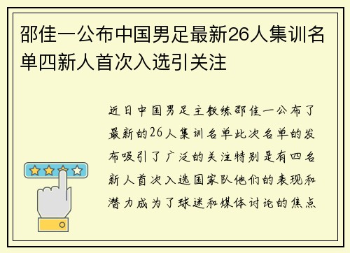 邵佳一公布中国男足最新26人集训名单四新人首次入选引关注