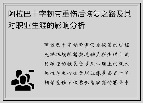 阿拉巴十字韧带重伤后恢复之路及其对职业生涯的影响分析