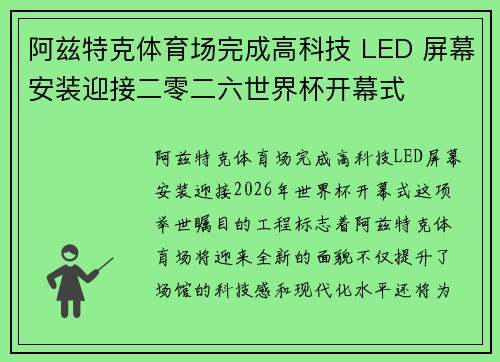 阿兹特克体育场完成高科技 LED 屏幕安装迎接二零二六世界杯开幕式