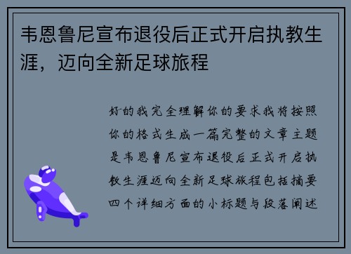 韦恩鲁尼宣布退役后正式开启执教生涯，迈向全新足球旅程