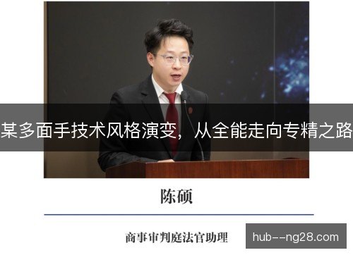 某多面手技术风格演变，从全能走向专精之路