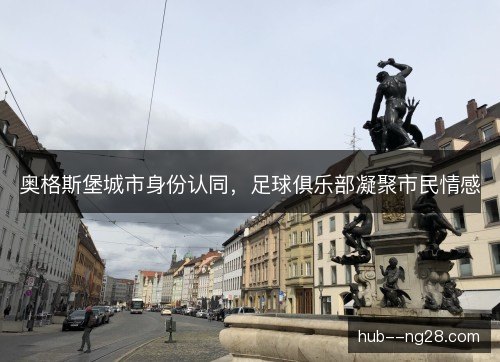 奥格斯堡城市身份认同，足球俱乐部凝聚市民情感