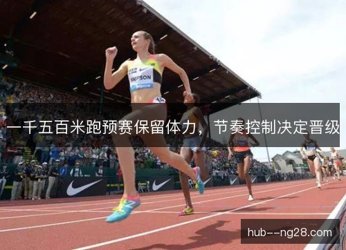 一千五百米跑预赛保留体力，节奏控制决定晋级