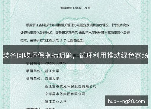 装备回收环保指标明确，循环利用推动绿色赛场