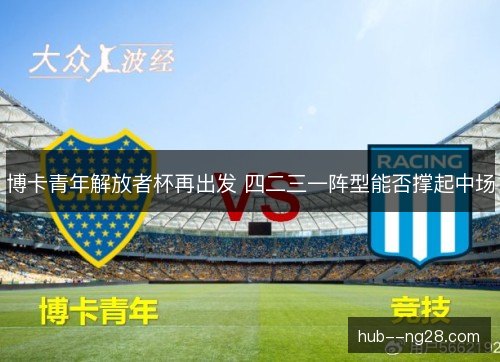 博卡青年解放者杯再出发 四二三一阵型能否撑起中场